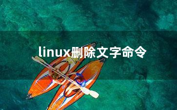 linux删除文字命令？