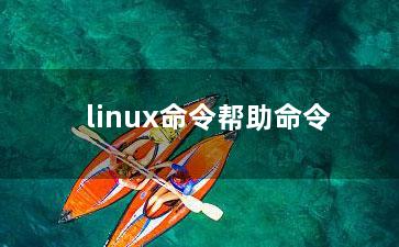 linux命令帮助命令？