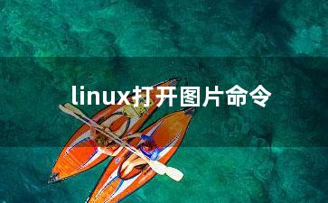 linux打开图片命令？