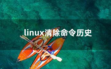 linux清除命令历史？